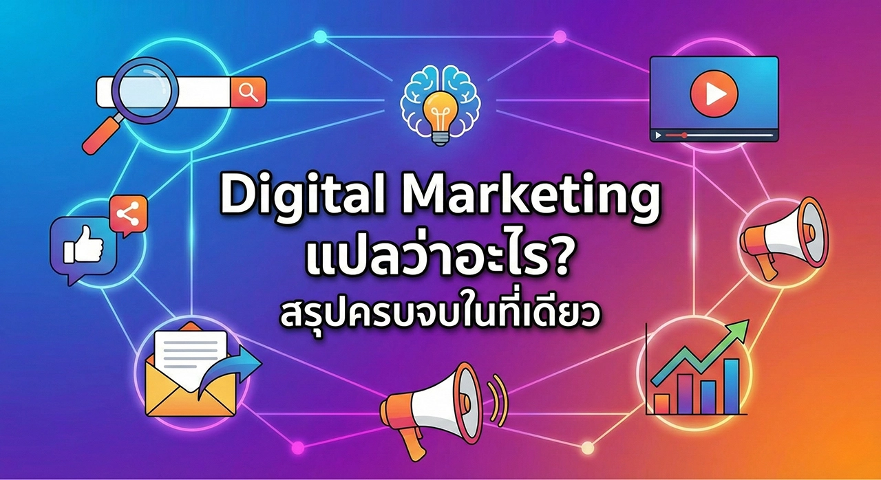 Digital Marketing แปลว่าอะไร