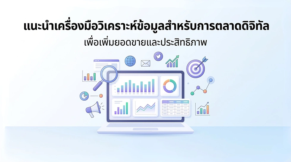 เครื่องมือวิเคราะห์ข้อมูลดิจิตอล